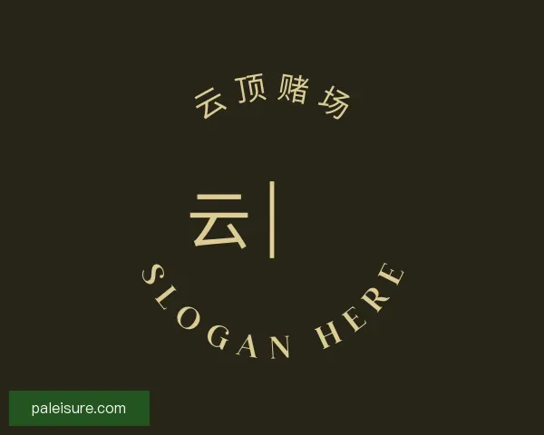 认识云顶赌场